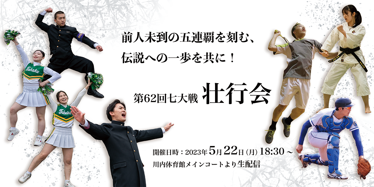 【開催案内】第62回七大戦壮行会のご案内（オンライン参加申込み：5/8よりスタート！） – 東北大学 学友会