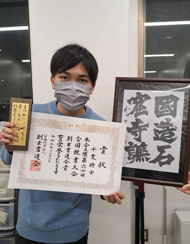 学友会書道部の千葉将士さんが第60回記念全国競書大会で創玄書道会賞を 