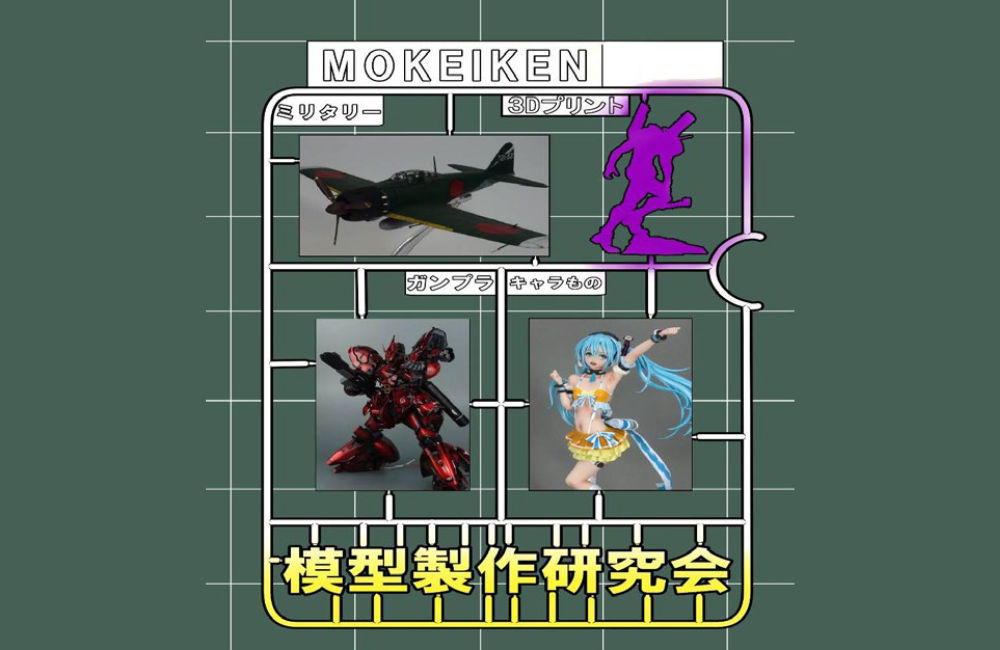 模型製作研究会