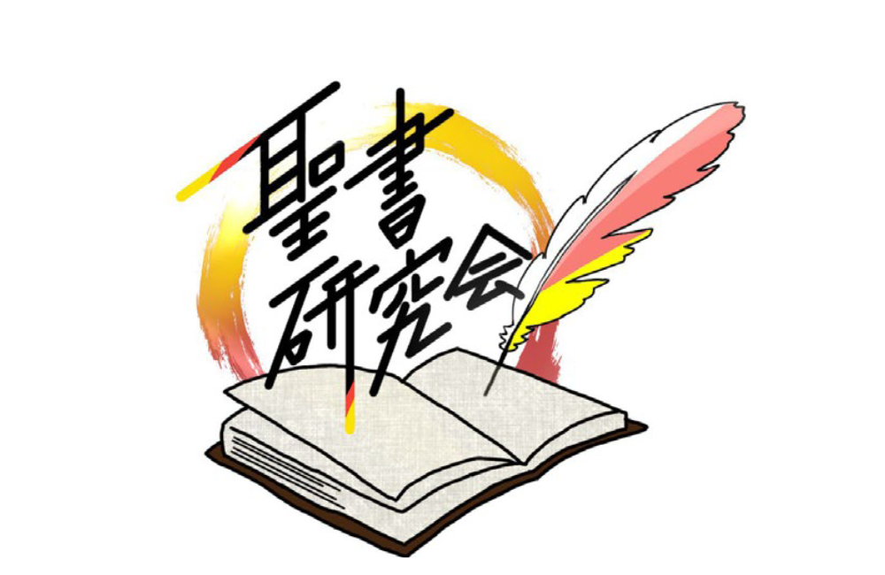 聖書研究会