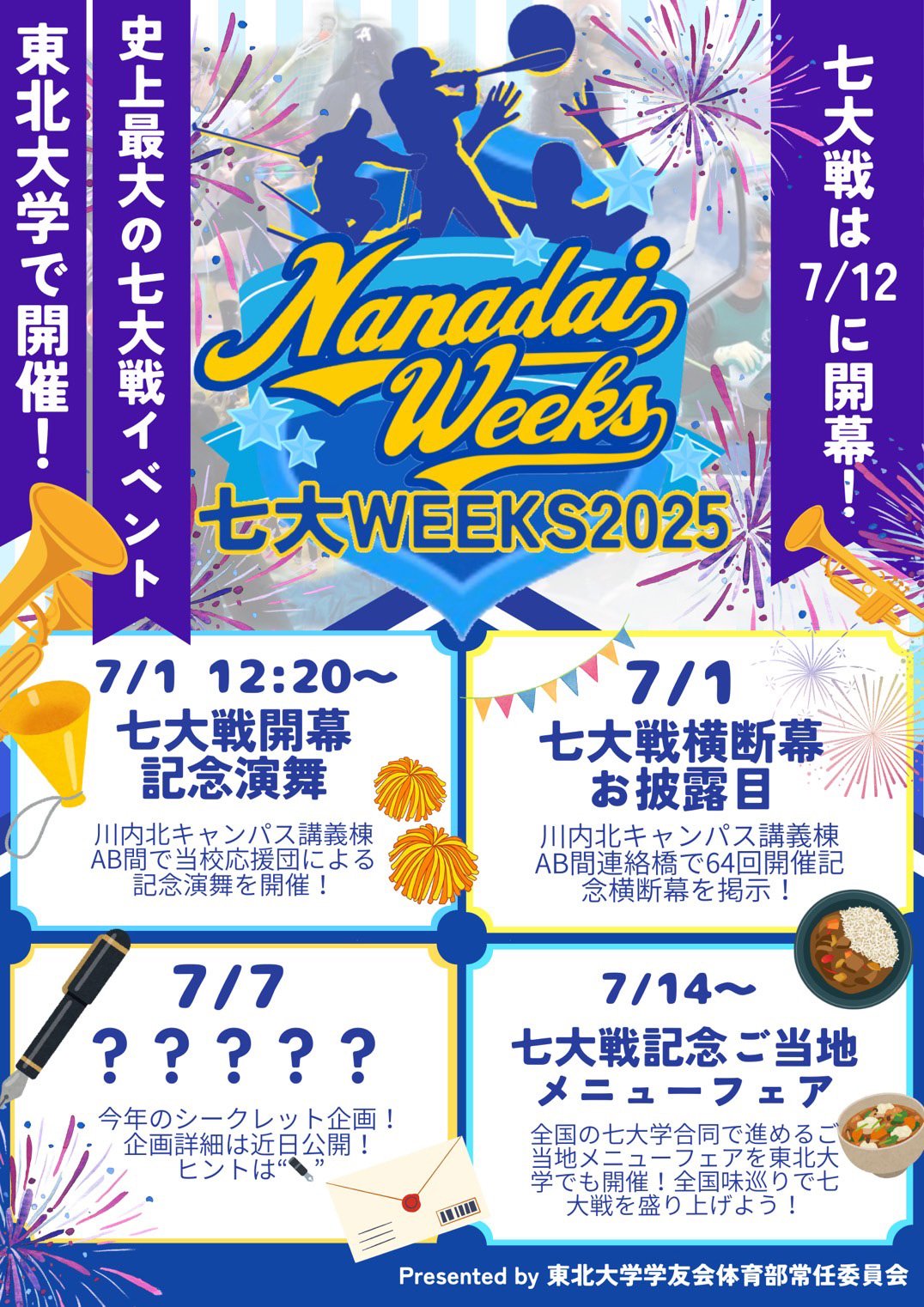 第64回全国七大学総合体育大会（七大戦）壮行会を開催しました