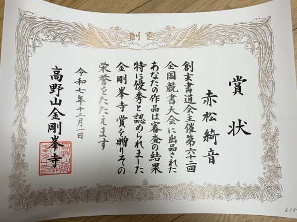 学友会書道部の赤松綺音さんが第62回創玄書道会全国競書大会で金剛峯寺賞を受賞